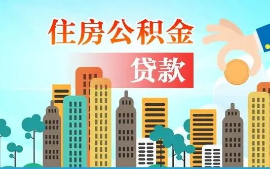 承德个人怎么公积金取（如何取个人公积金账户资金）