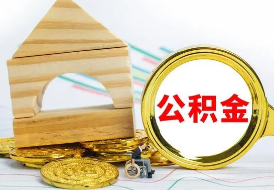 承德个人怎么公积金取（如何取个人公积金账户资金）